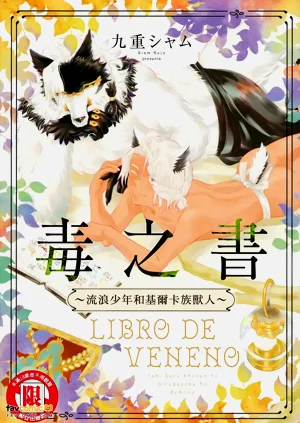 ︱毒之書 ~流浪少年和基爾卡族獸人~圖