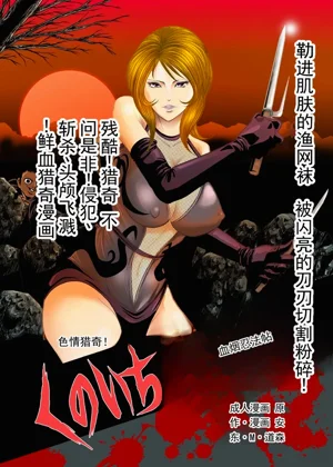 色情猎奇！女忍者血烟忍法帖图
