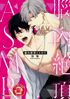 ︱腦內絕頂ASMR圖