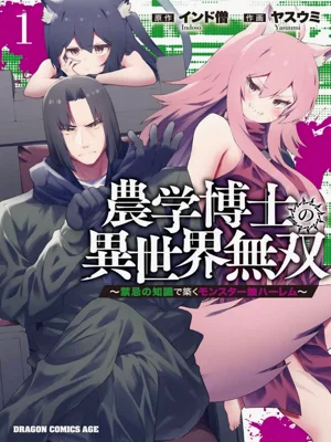 農學博士異世界無雙～以禁忌知識構築的魔物娘後宮～ 第1卷圖