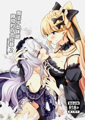 [エビ子のファンタジー部屋 (エビ子焼き)] 魔法少女休庭时间的百合花艺2 (魔法少女ノ魔女裁判) [中国语] [DL版]图