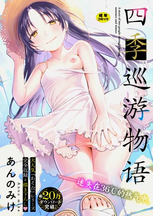 四季巡游物语图