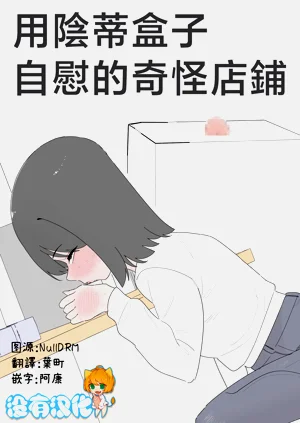 用阴蒂盒子自慰的奇怪店铺图