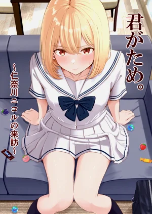 [シュクリーン] 君がため。〜仁奈川ニコルの來訪〜圖