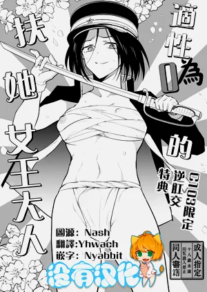 適性為0的扶她女王大人-C103限定逆肛交特典圖
