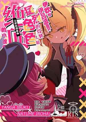 Ibuki ga Iroha o Sememakuri Ecchi o Shite (Zecchou) Ikasechau Ohanashi | 伊吹對伊呂波展開猛烈的攻勢 一起色色讓伊呂波高潮 (絕頂) 的小故事圖