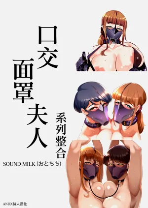 [SOUND MILK (おとちち)] フェラマスク夫人图