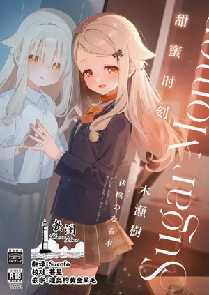 [林檎のなる木 (木瀬树)] シュガーモーメント | 甜蜜时刻图