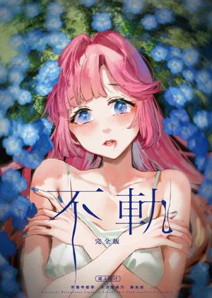 (C107) [virophilia (织日ちひろ)] 不轨 完全版 (ラブライブ！莲ノ空女学院スクールアイドルクラブ)图