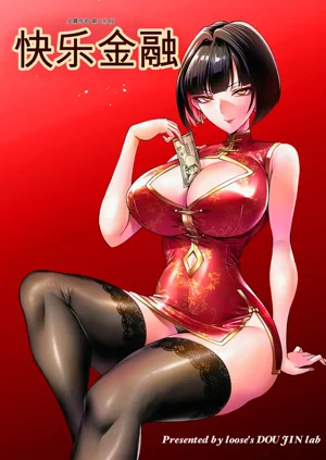 快楽金融 〜借りるほど、もっとキモチよく〜圖