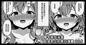モカさんがお風呂でパイズリしてくれる漫畫圖