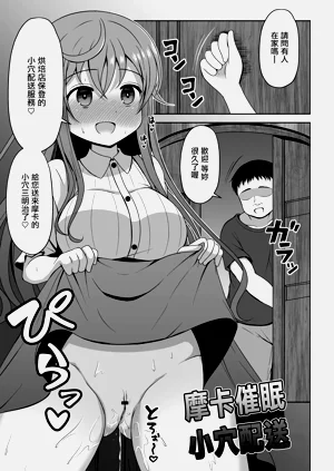 モカさんが催〇をかけられてお〇んこデリバリーしちゃう漫画图