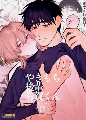 やきもち後輩有賀くん︱吃醋後輩有賀君圖