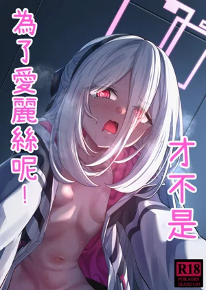 才不是為了愛麗絲呢!圖