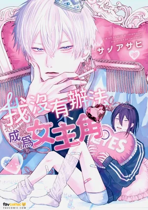 Ore wa Heroine ni Naremasen.︱我沒有辦法成為女主角。圖