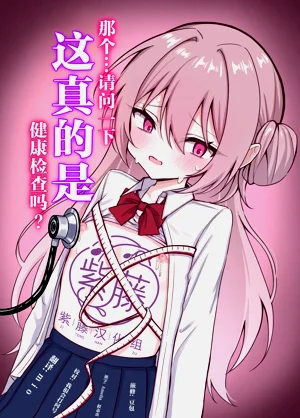 Korette Hontou ni Kenkoushindan nan desu ka? | 那个...请问一下 这真的是健康检查吗?图