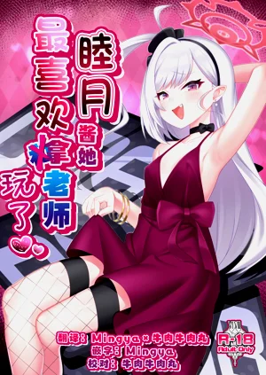 睦月醬她最喜歡拿老師玩了圖