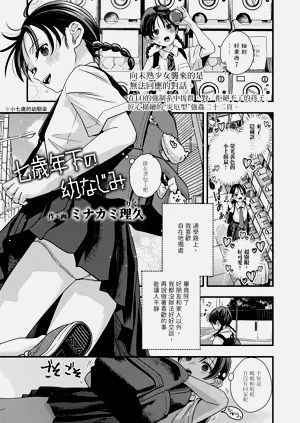 [ミナカミ理久] 七歳年下の幼なじみ (COMIC LO 2026年10月號)圖