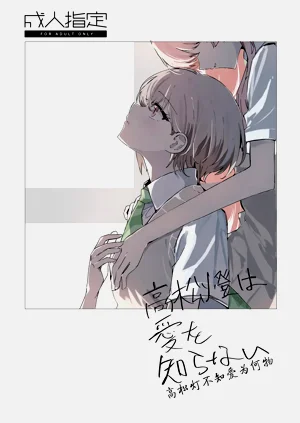 高松灯不知爱为何物/Takamatsu Tomori Doesn't Know What Is Love图