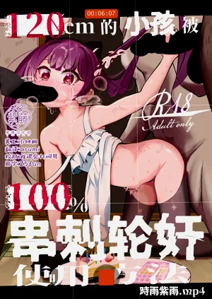 m的小孩的100%串刺轮奸使用方法～时雨紫雨.mp4～图