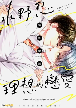 水野忍的理想的戀愛圖
