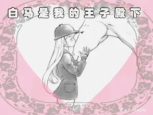 白馬是我的王子殿下｜Hakuba ga Watashi no Ouji-sama圖