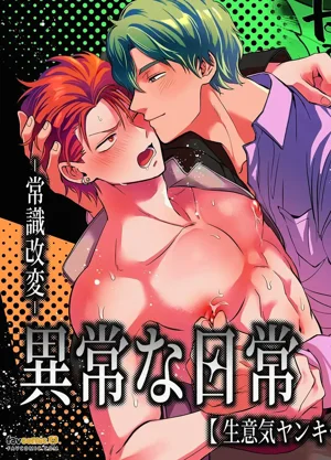 -常識改變-異常的日常圖