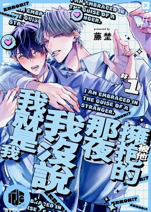 Tanin no Furi Shite Douryou ni Dakareteimasu︱被他擁抱的那夜，我沒說我就是我圖