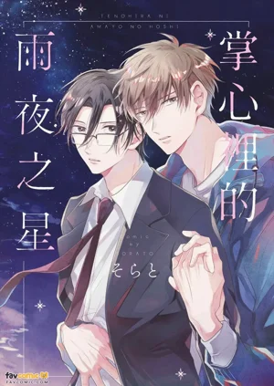 Tenohira ni Amayo no Hoshi︱掌心裡的雨夜之星圖
