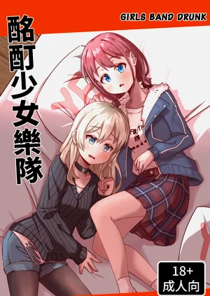 [悶騷的盤子 (悶騷)] 酪酊少女樂隊 (ガールズバンドクライ) [中國語]圖