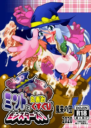 [風來の団 (飛鳥拓哉)] ミントと丸呑みくすぐりモンスターズ!圖