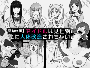 [うなぎカメ屋] 【人面动物园】アイドルは见世物として畜生に人体改造されちゃいまし图