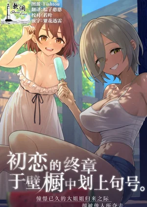 Hatsukoi no Owari wa Oshiire no Naka de. | 初戀的終章於壁櫥中劃上句號。圖