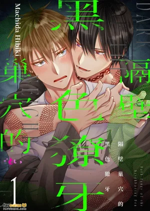 Tonari no Suana no Kuroi Kiba︱隔壁巢穴的黑色獠牙圖