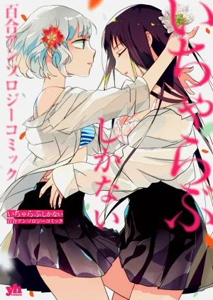 [後藤悠希] おきがえたいむ、おきがえchu!(いちゃらぶしかない百合アンソロジー)圖