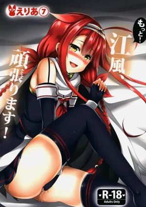 [えりあ7 (葵奈太)] もっと!江風、頑張ります! (艦隊これくしょん -艦これ-)圖