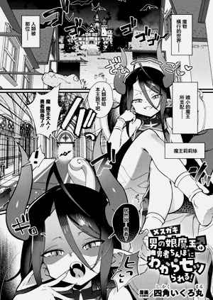 [四角いくろ丸] メスガキ男の娘魔王♂は勇者ちんぽにわからセッられる！ (コミックアンリアルぷらす Vol.9)圖