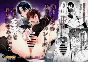 Atama Yowame no Taiiku Kyoushi Kantoboi Buji ××× o Torimodoseru no ka!?︱腦子不太靈光的體育老師Cuntboy，能否順利找回xxx呢！？圖