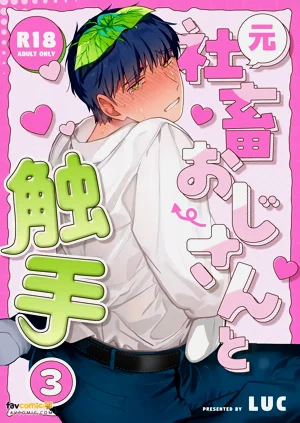 ︱原社畜大叔和觸手3圖