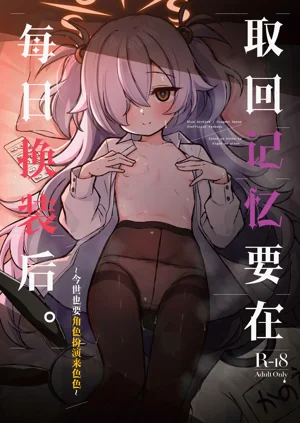 Zense no Kioku wa Kigae no Ato de.丨取回記憶要在每日換裝後.圖