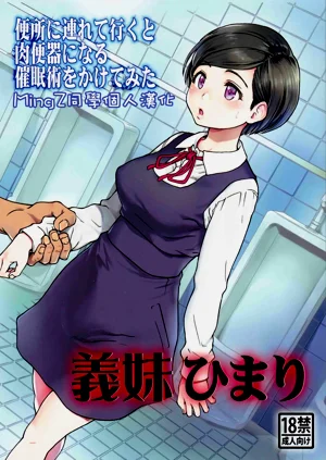 (C91) [翁計畫 (師走の翁)] 義妹ひまり圖