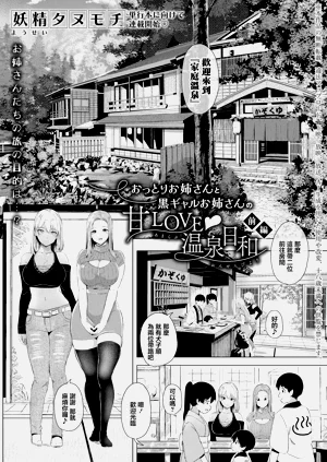 [妖精タヌモチ] おっとりお姉さんと黒ギャルお姉さんの甘LOVE♥溫泉日和【前編】 (COMIC 真激 2026年9月號)圖