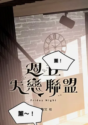 ︱周五失恋联盟图