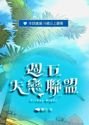 ︱周五失恋联盟图