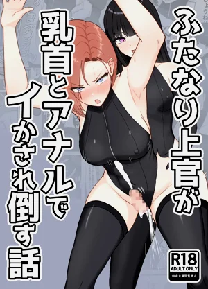 扶她上司因為乳頭和肛門高潮到昏倒的故事圖