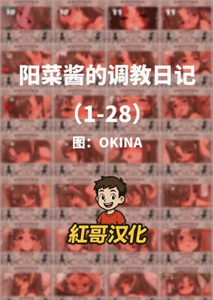 陽菜ちゃん調教日記|陽菜醬的調教日記圖
