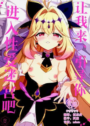 Saa, Eros e Izanaimashou... | 讓我來、引導你進入性愛迷宮吧圖