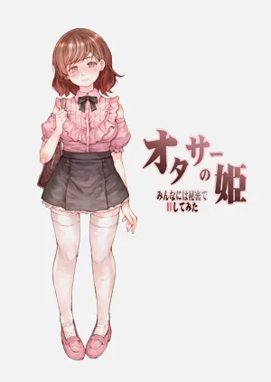オタサーの姫 みんなには秘密でHしてみ圖