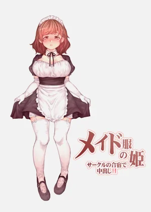 メイド服の姫 サークルの合宿で中出しH圖