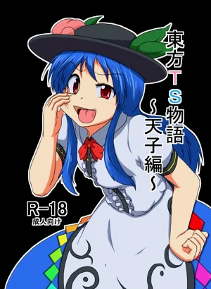 東方TS物語～天子編～圖